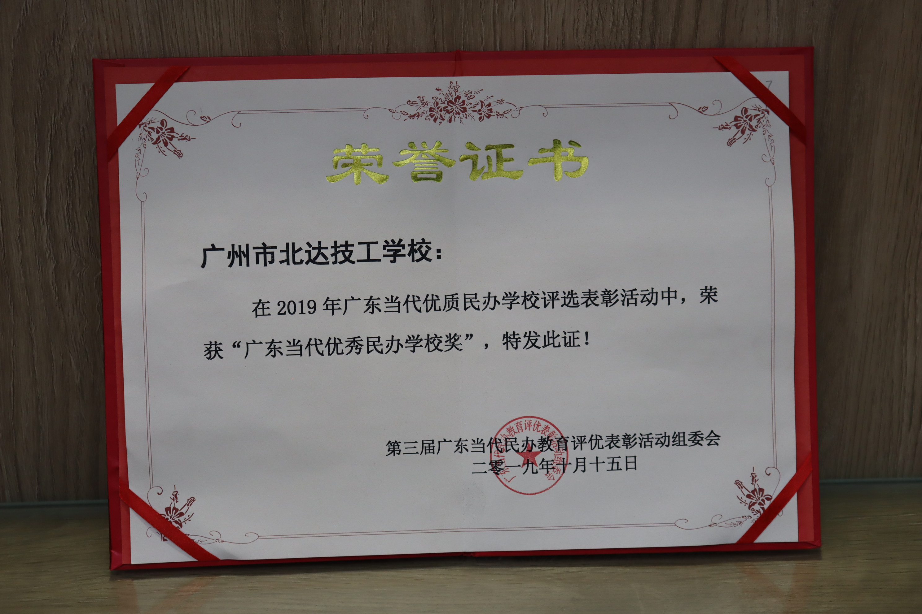 广东当代优秀民办学校奖