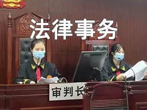 法律事务专业